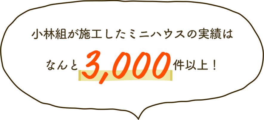 小林組が施工したミニハウスの実績はなんと3000件以上！