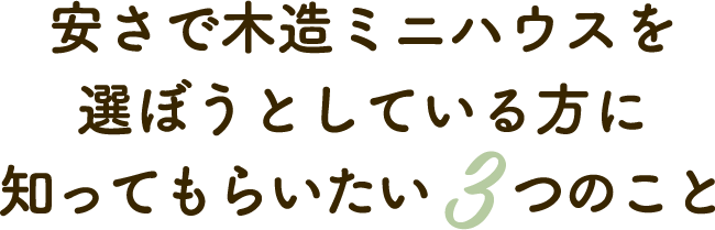 安さで木造ミニハウスを選ぼうとしている方に知ってもらいたい3つのこと