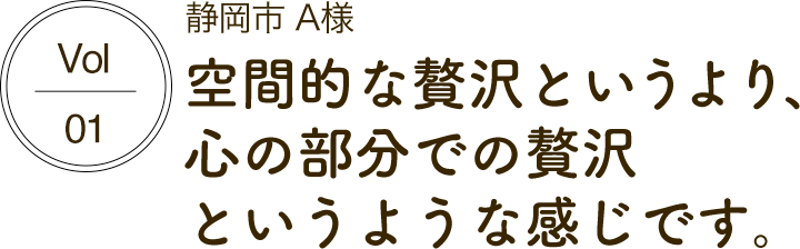 空間的な贅沢というより、心の部分での贅沢というような感じです。