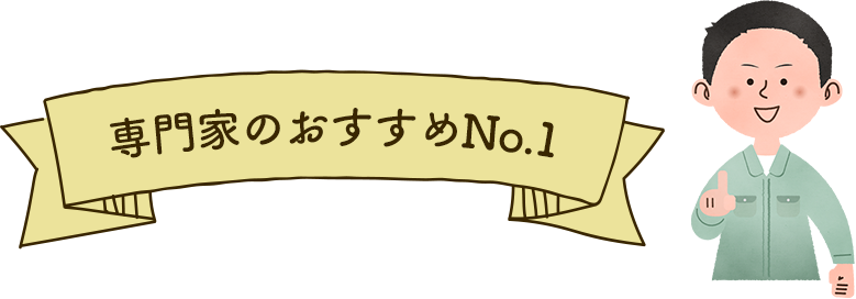 専門家のおすすめNO.1