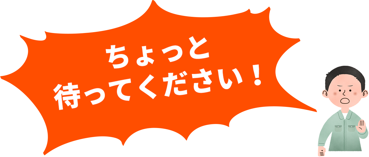 ちょっと待ってください！