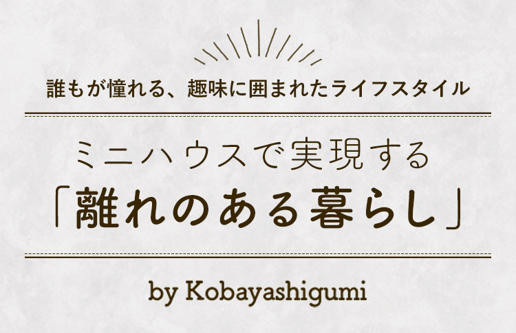 ミニハウスで実現する「離れのある暮らし」